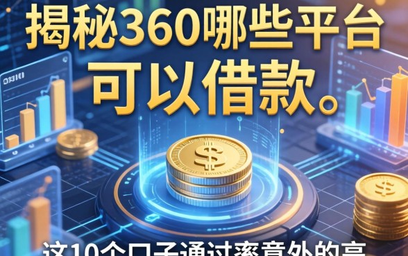 揭秘360哪些平台可以借款，这10个口子通过率意外的高