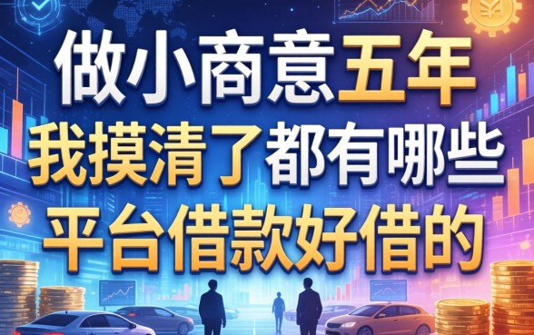 做小生意五年，我摸清了都有哪些平台借款好借的