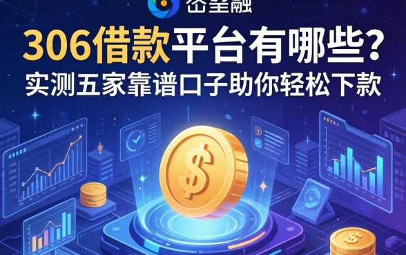 306借款平台有哪些？实测五家靠谱口子助你轻松下款