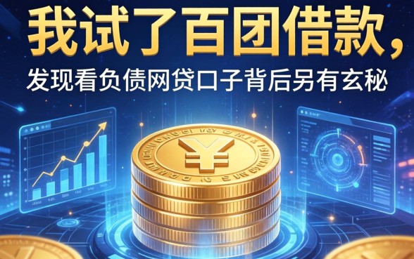 我试了百团借款，发现不看负债的网贷口子背后另有玄机
