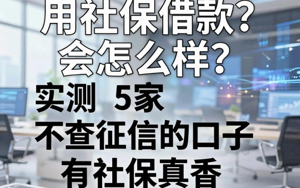 用社保借款会怎么样?实测5家不查征信的口子,有社保真香