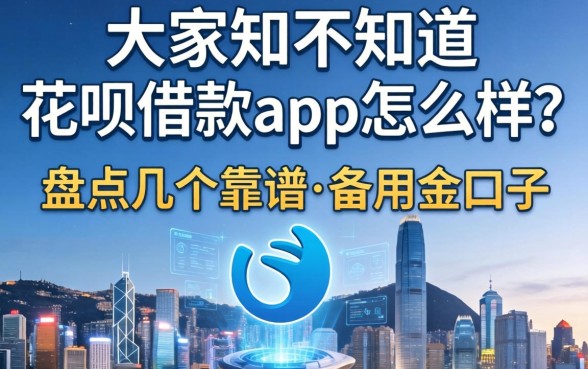 大家知不知道花呗借款app怎么样？盘点几个靠谱的备用金口子