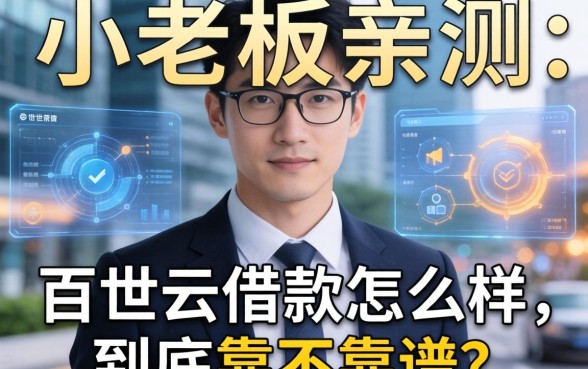 小老板亲测：百世云借款怎么样，到底靠不靠谱？
