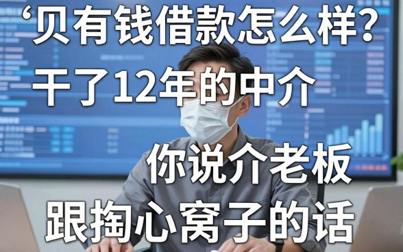 贝有钱借款怎么样?干了12年的中介老板跟你说句掏心窝子的话