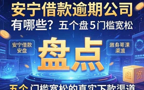安顺借款逾期公司有哪些？盘点五个门槛宽松的真实下款渠道