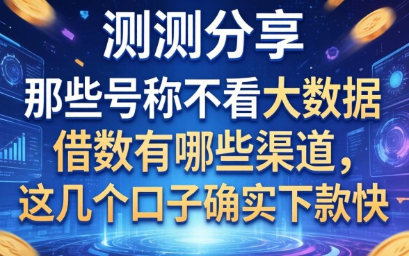 实测分享：那些号称不看大数据借款有哪些渠道，这几个口子确实下款快