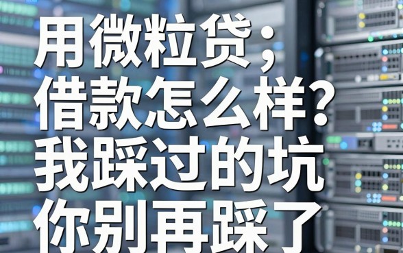 用微粒贷借款怎么样?我踩过的坑你别再踩了