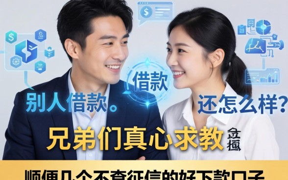 兄弟们真心求教，别人借款不还会怎么样？顺便分享几个不查征信的好下款口子