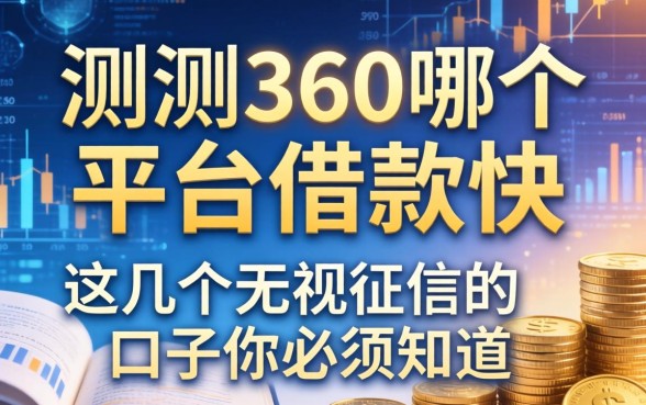 实测360哪个平台借款快，这几个无视征信的口子你必须知道