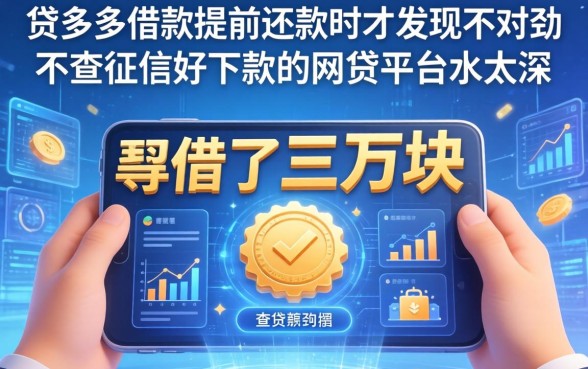 我借了三万块，贷多多借款提前还款时才发现不对劲，不查征信好下款的网贷平台水太深