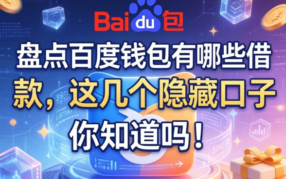 盘点百度钱包有哪些借款,这几个隐藏口子你知道吗