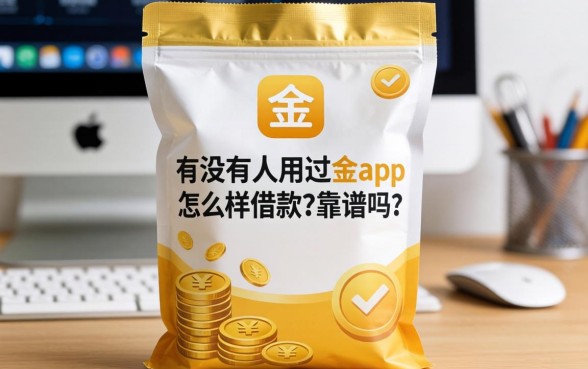 有没有人用过一袋金app怎么样借款?靠谱吗?