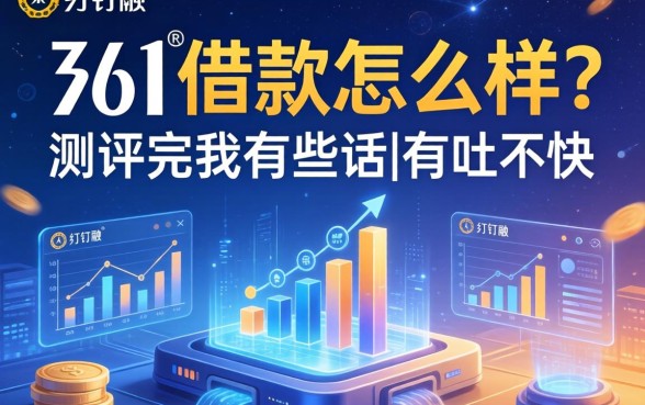 361借款怎么样？测评完我有些话不吐不快