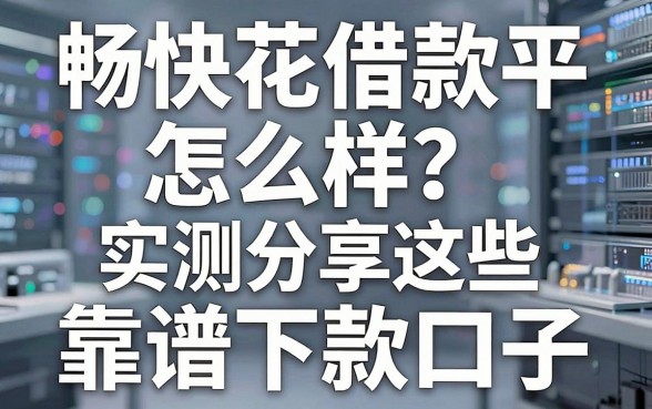 畅快花借款平台怎么样？实测分享这些靠谱下款口子