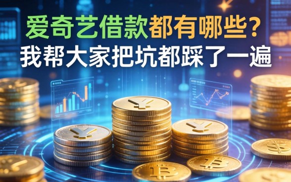 爱奇艺借款都有哪些？我帮大家把坑都踩了一遍