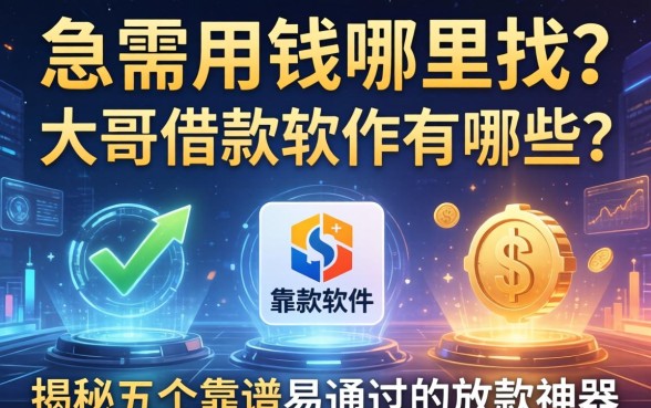 急需用钱哪里找？大哥借款软件有哪些？揭秘五个靠谱易通过的放款神器