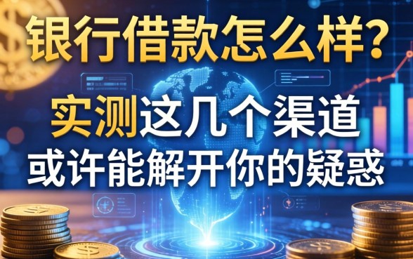 从银行借款怎么样？实测这几个渠道或许能解开你的疑惑
