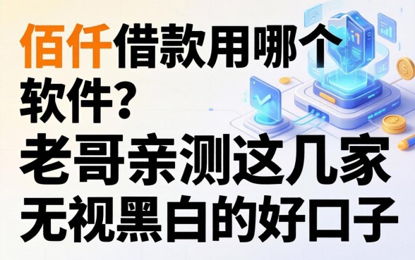 佰仟借款用哪个软件？老哥亲测这几家无视黑白的好口子