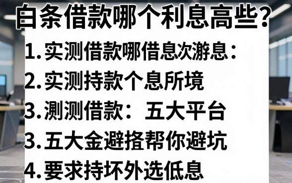 白条借款哪个利息高些？实测五大平台帮你避坑选低息