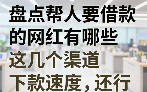 盘点帮人要借款的网红有哪些，这几个渠道下款速度还行