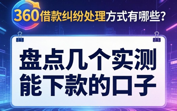 360借款纠纷处理方式有哪些？盘点几个实测能下款的口子