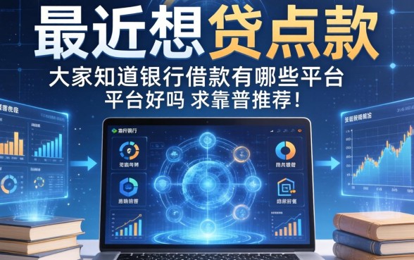 最近想贷点款，大家知道银行借款有哪些平台好吗？求靠谱推荐！