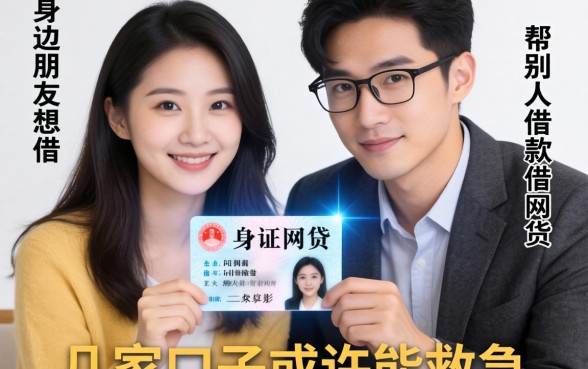 身边朋友想借身份证网贷,帮别人借款的性质有哪些?这几家口子或许能救急