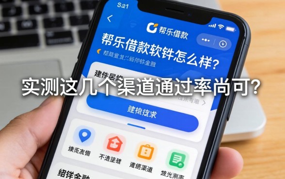 帮乐借款软件怎么样？实测这几个渠道通过率尚可