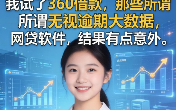 我试了360借款和那些所谓无视逾期大数据的网贷软件,结果有点意外