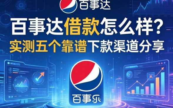 百事达借款怎么样?实测五个靠谱下款渠道分享