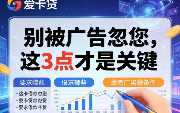 爱卡贷的借款条件有哪些?别被广告忽悠,这3点才是关键