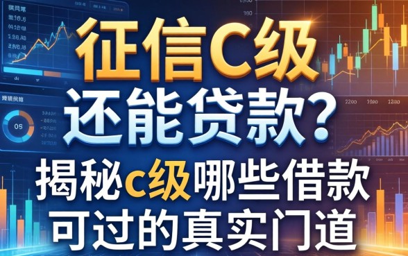征信C级还能贷款？揭秘c级哪些借款可过的真实门道