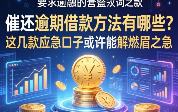 催还逾期借款方法有哪些？这几款应急口子或许能解燃眉之急