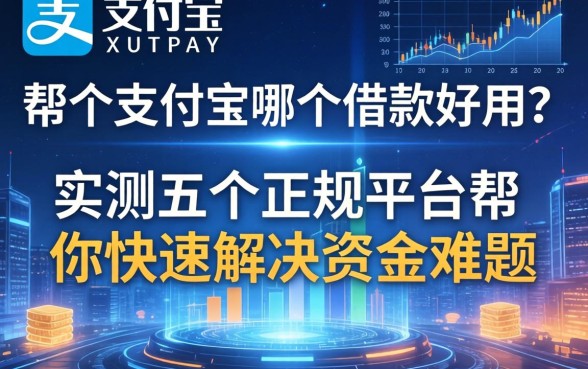除了支付宝哪个借款好用？实测五个正规平台帮你快速解决资金难题