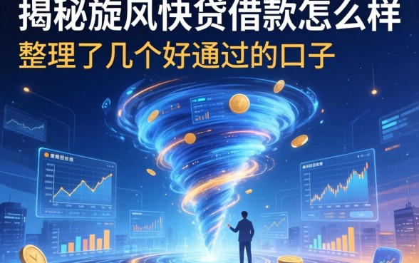揭秘旋风快贷借款怎么样：整理了几个好通过的口子