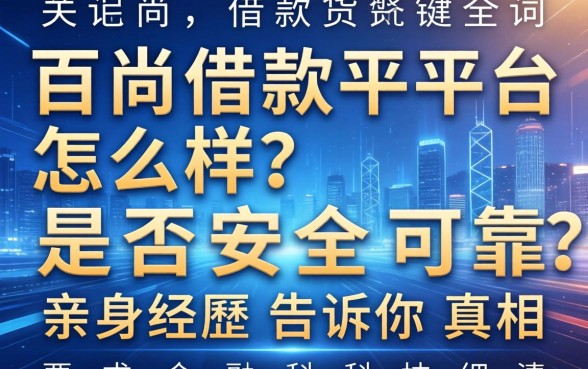 百尚借款平台怎么样？是否安全可靠？亲身经历告诉你真相