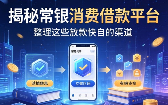 揭秘常银消费借款平台有哪些，整理出这些放款快的渠道