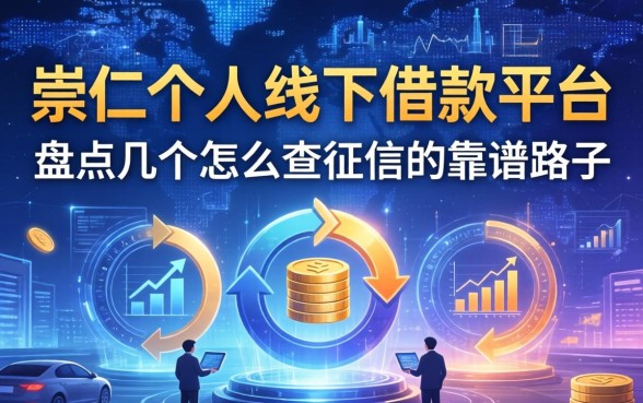 崇仁个人线下借款平台有哪些？盘点几个不怎么查征信的靠谱路子