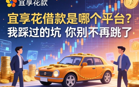 宜享花借款是哪个平台？我踩过的坑你别再跳了