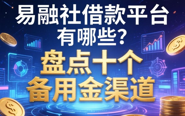 易融社借款平台有哪些？盘点十个备用金渠道