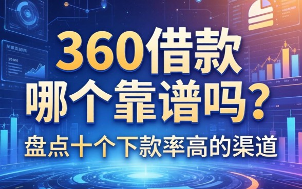 360借款哪个靠谱吗？盘点十个下款率高的渠道