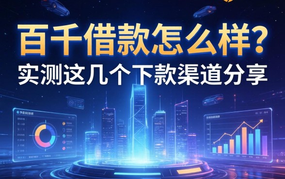 百千借款怎么样?实测这几个下款渠道分享