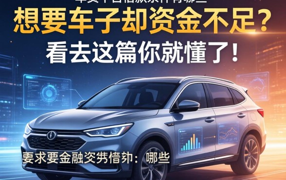 想要车子却资金不足？车贷平台借款条件有哪些？看完这篇你就懂了！