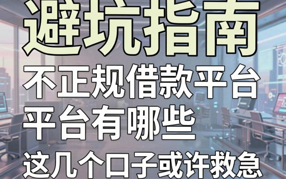避坑指南：揭秘不正规借款平台有哪些，这几个口子或许能救急