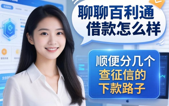聊聊百利通借款怎么样，顺便分享几个不查征信的下款路子