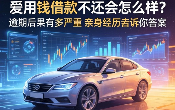 爱用钱借款不还会怎么样？逾期后果有多严重？亲身经历告诉你答案