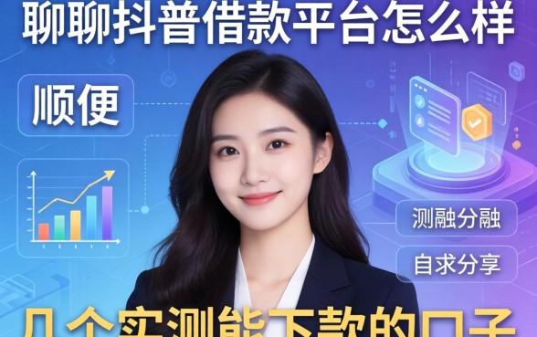 聊聊抖普借款平台怎么样,顺便分享几个实测能下款的口子