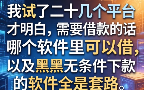 我试了二十几个平台才明白,需要借款的话哪个软件里可以借以及黑户无条件下款的软件全是套路