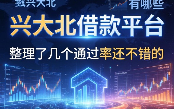 大兴安岭借款平台有哪些？整理了几个通过率还不错的
