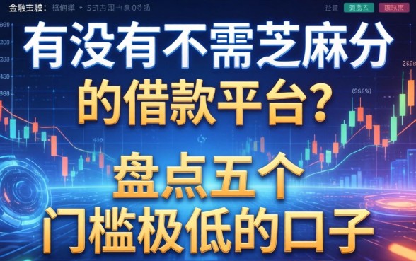 有没有不需要芝麻分的借款平台？盘点五个门槛极低的口子